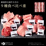 厳選黒毛和牛を含む9種食べ比べ重