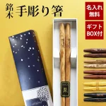 銘木 手彫り箸 一膳