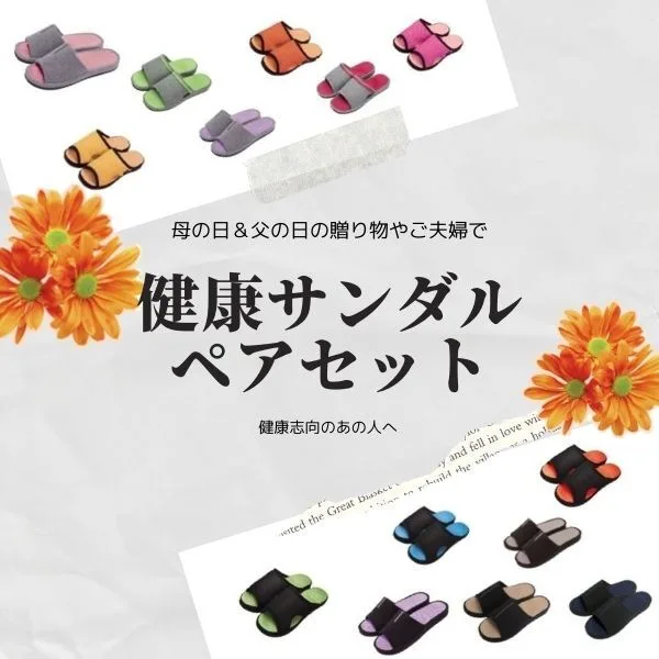敬老の日にぴったりの健康ペアグッズ
