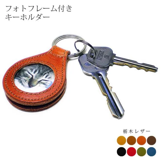 近くに感じられるキーホルダー