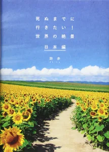 詩歩 死ぬまでに行きたい! 世界の絶景 日本編