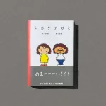シカケテガミ