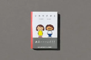 シカケテガミ