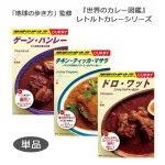 地球の歩き方 監修 世界のカレー図鑑レトルトカレーシリーズ