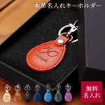 名入れ 革キーホルダー