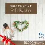 枕のカタログギフト Pillowche