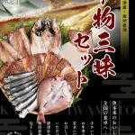 海の幸が楽しめる「干物三昧セット」