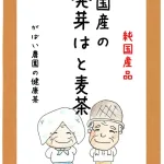 発芽はと麦茶