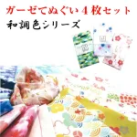 柄が選べる ガーゼてぬぐい4枚セット