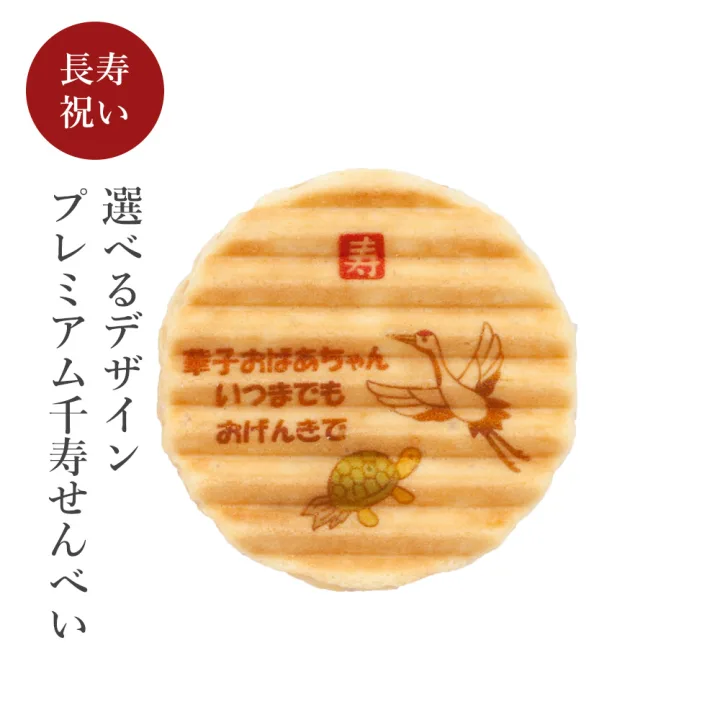 鶴・亀デザインでさらに華やかに