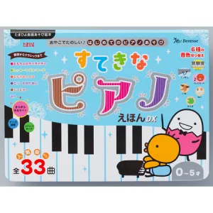 Benesse／ベネッセ すてきな ピアノえほんDX
