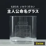 主人公命名グラス