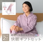 睡眠の質を向上させる 快眠ギフトセット