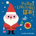 クリスマス いないいないばあ