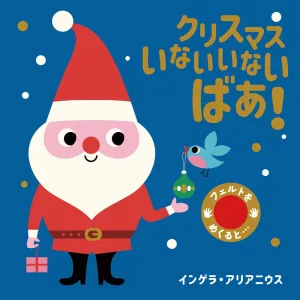 岩崎書店 クリスマス いないいないばあ