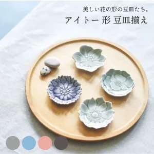 aito製作所／アイトーセイサクショ 形 豆皿揃え