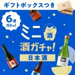 ギフトボックス付き ミニ6連酒ガチャ -日本酒-