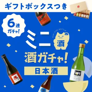 KURAND／クランド ギフトボックス付き ミニ6連酒ガチャ -日本酒-
