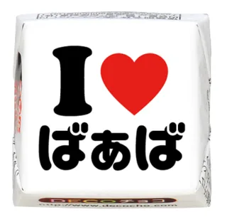小さなチョコに、大きな愛をこめて