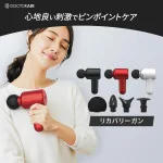 リカバリーガン