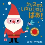 クリスマス いないいないばあ!