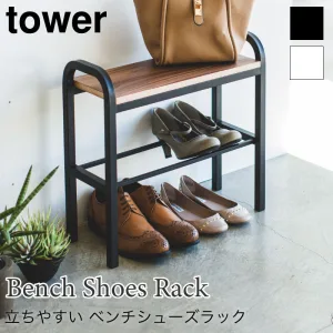 山崎実業 立ちやすい ベンチシューズラック