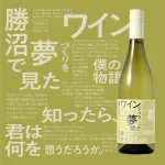 勝沼でワインづくりを夢見た僕の物語を知ったら、君は何を想うだろうか。