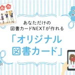 オリジナル図書カード