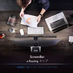 スクリーンバー モニターライト
