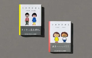 シカケテガミ