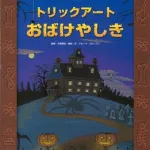 トリックアート おばけやしき