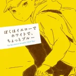 ぼくはイエローでホワイトで、ちょっとブルー