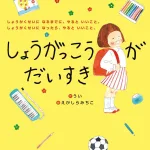 作/うい 絵/えがしらみちこ