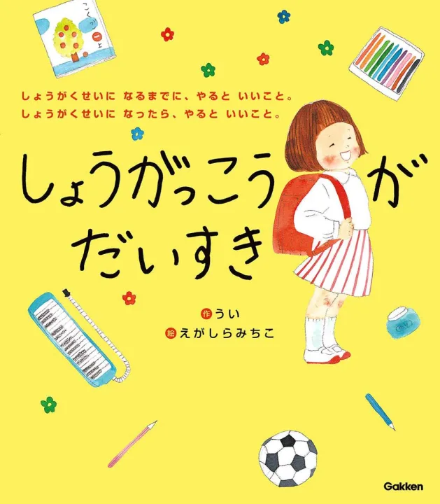 現役小学2年生からの16のアドバイス