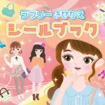 ラブリー きせかえシールブック