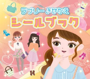 ラブリー きせかえシールブック