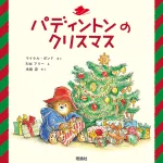 パディントンのクリスマス (クマのパディントン)
