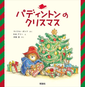 パディントンのクリスマス (クマのパディントン)