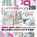 推し活 インテリア収納アイデア200