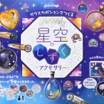 ガラスカボションでつくる 星空のしずくアクセサリー