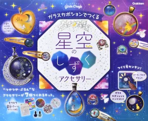 Gakken／学研 ガラスカボションでつくる 星空のしずくアクセサリー