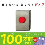 ぜったいに おしちゃダメ?
