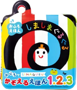 しましまぐるぐる おふろでかぞえるえほん