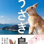 うさぎ島 会いに行けるしあわせ動物
