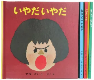 福音館書店 いやだいやだの絵本 4冊セット せなけいこ