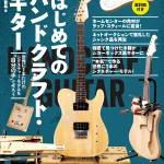 ギター好きの夢が叶う「はじめてのハンドクラフトギター」