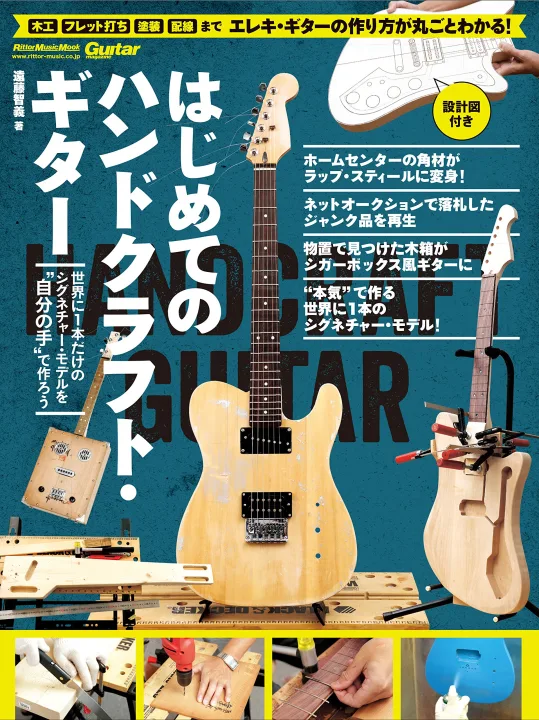 ギター好きの夢が叶う「はじめてのハンドクラフトギター」