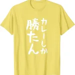 カレーしか勝たん
