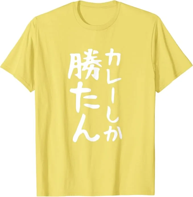 カレー好きカップル＆仲間同士で着ても