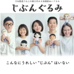 じぶんぐるみ 結いぐるみ